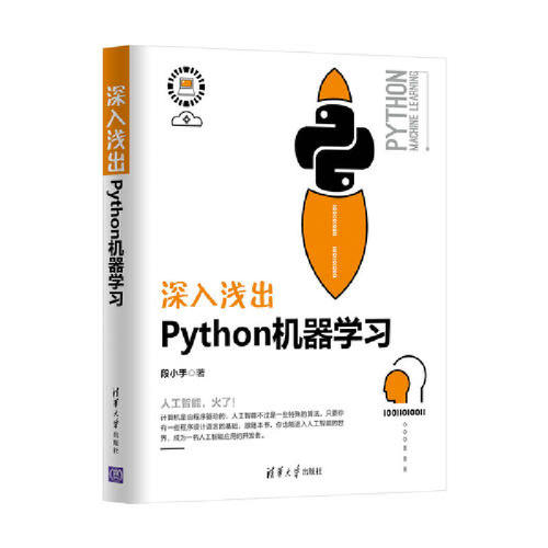 当当网 深入浅出Python机器学习 程序设计 清华大学出版社 正版书籍