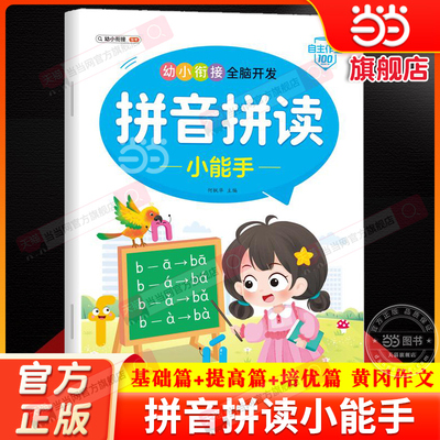 当当网正版 幼小衔接全脑开发 拼音拼读小能手专项训练一本通我是拼读小能手学前班声母韵母认读音节启蒙练习册一年级学习神器