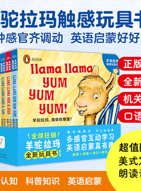 当当网正版童书 羊驼拉玛触感玩具书全5册 点读版0-5岁宝宝英语启蒙思维逻辑多种感官刺激机关互动Llama llama宝宝撕不烂故事书