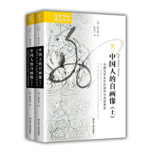 海外中国研究·中国人的自画像：中国文学史中的自传与自我表述（一部跨文化