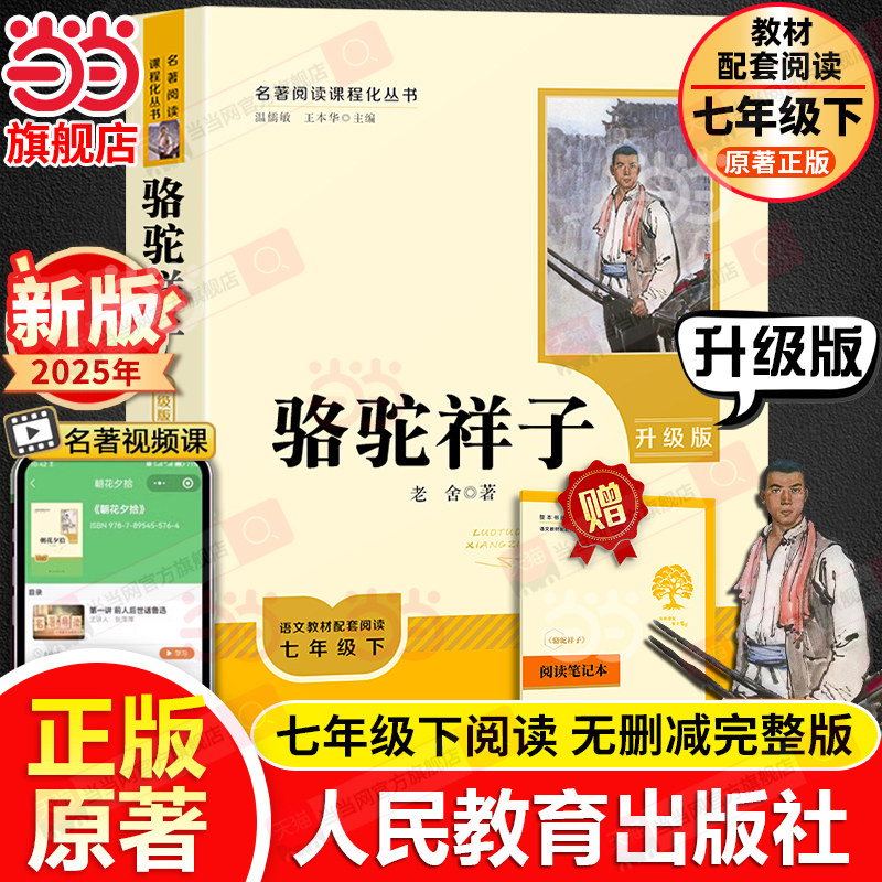 当当网正版原著 骆驼祥子 七年级下名著阅读课程化丛书升级版人教版人民教育出版社必 读7下初一语文教材课外阅读书籍七下读物老舍