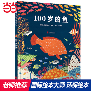 鱼 精美早教绘本 童书 8岁儿童早教启蒙绘本幼儿园大中小班亲子睡前图画故事书一二年级课外阅读 100岁 当当网正版 老师推荐