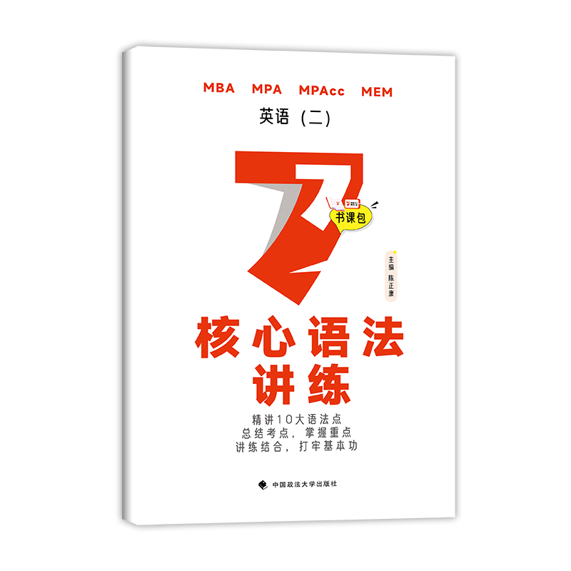 当当网】2025管综考研 陈正康 康哥英语（二）要点7讲 专硕199管理类396经济类联考MBA MPA MPAcc教材