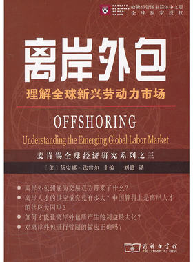 当当网 离岸外包——理解全球新兴劳动力市场 [美]戴安娜•法雷尔 主编 商务印书馆 正版书籍