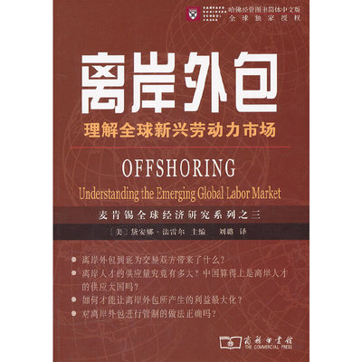 当当网 离岸外包——理解全球新兴劳动力市场 [美]戴安娜•法雷尔 主编 商务印书馆 正版书籍