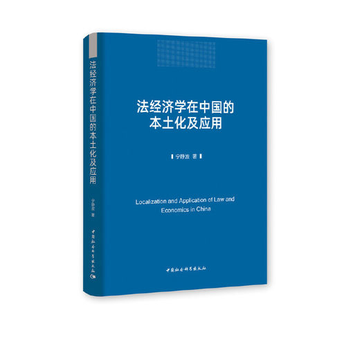 当当网 法经济学在中国的本土化及应用 中国社会科学出版社 正版书籍