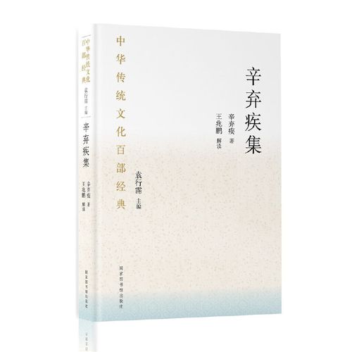 当当网 中华传统文化百部经典·辛弃疾集（精装） 辛弃疾 国家图书馆出版社 正版书籍