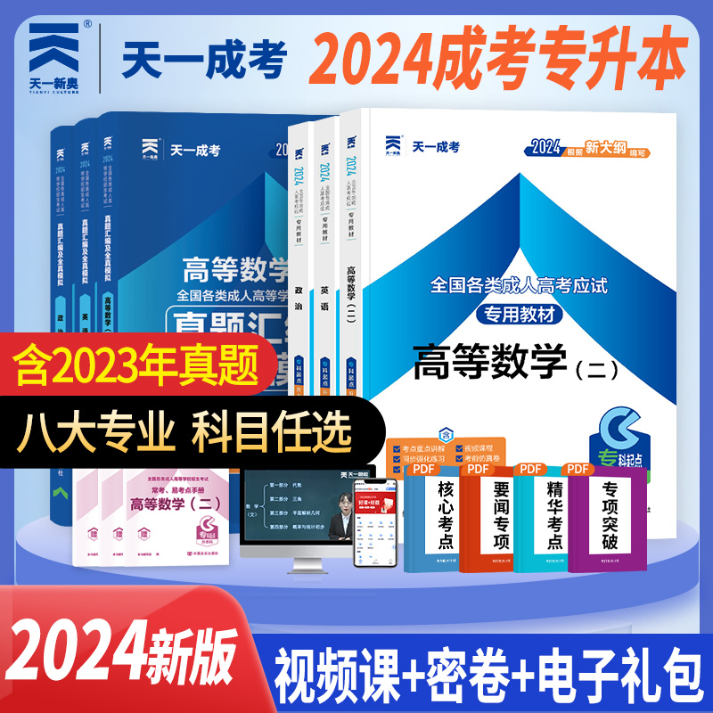 24新上市！天一成人高考专升本教材试卷复习资料自考成考专升本2024教材政治英语高数二一医学综语文民法教育历年真题试卷学习资料-封面