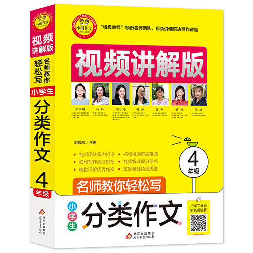 小学生分类作文（4年级） 名师教你轻松写·视频讲解版