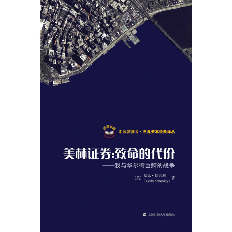 当当网 美林证券：致命的代价——我与华尔街巨鳄的战争（引进版） 斯古利 上海财经大学出版社 正版书籍