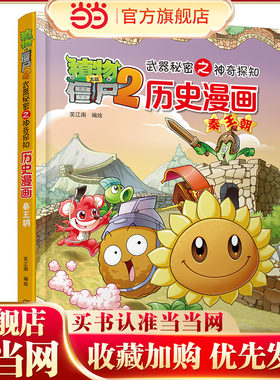 植物大战僵尸2秘密之历史漫画 秦王朝
