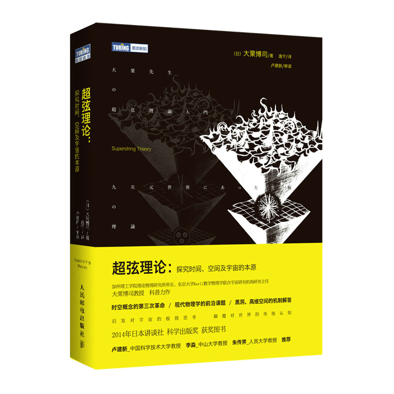 当当网 超弦理论 探究时间 空间及宇宙的本原 [日]大栗博司 著 人民邮电出版社 正版书籍 书籍/杂志/报纸 物理学 原图主图