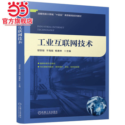 工业互联网技术    邬贺铨 于海斌 杨善林
