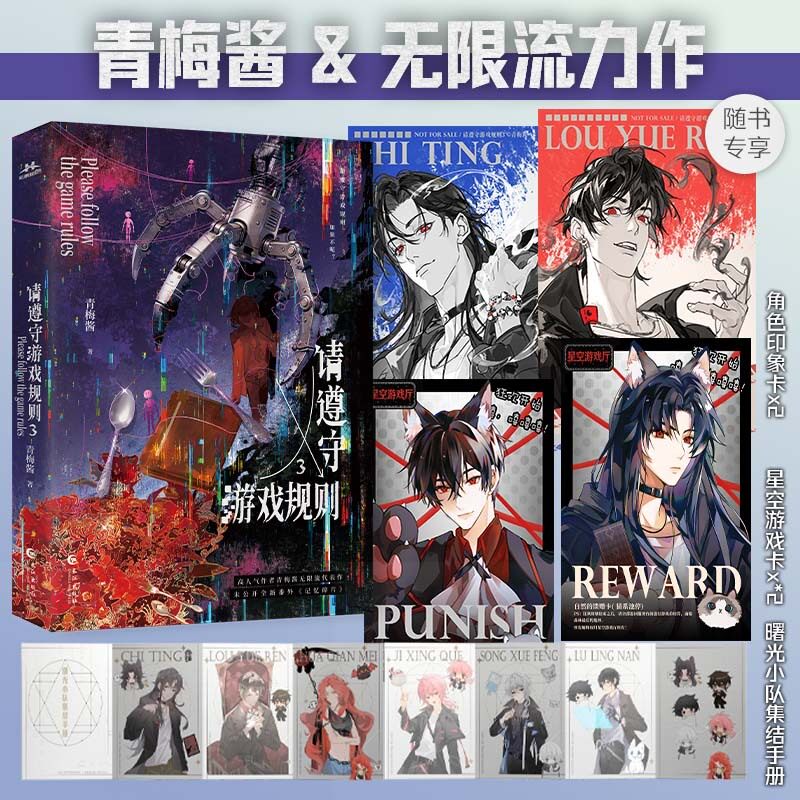 当当网【亲签版 赠印象卡 游戏卡 手册】请遵守游戏规则3 青梅酱晋江金榜无限流力作 请做出你的选择 恐怖升级战队初成热血群像文