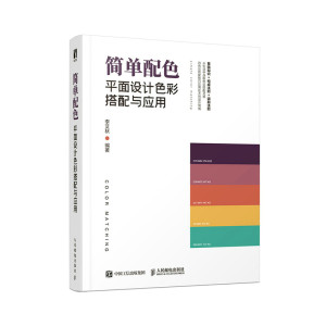 当当网简单配色平面设计色彩搭配与应用李艾秋人民邮电出版社正版书籍