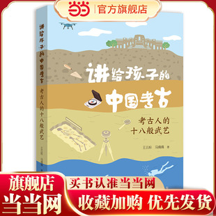 讲给孩子的中国考古系列 考古人的十八般武艺