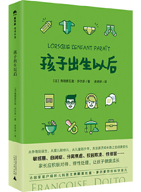 当当网 孩子出生以后(魔法象·阅读学园) 著者：弗朗索瓦兹.多尔多 译者：余婷婷 广西师范大学出版社 正版书籍