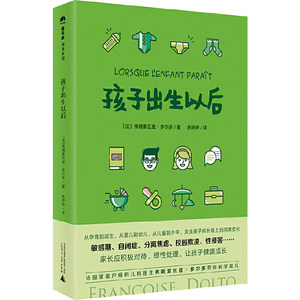 当当网孩子出生以后(魔法象·阅读学园)著者：弗朗索瓦兹.多尔多译者：余婷婷广西师范大学出版社正版书籍