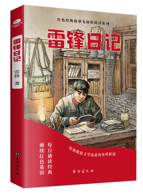 当当正版雷锋日记/红色经典故事无障碍阅读儿童红色经典爱国主义教育绘本抗日英雄革命故事小学生一年级二年级下册课外阅读书籍