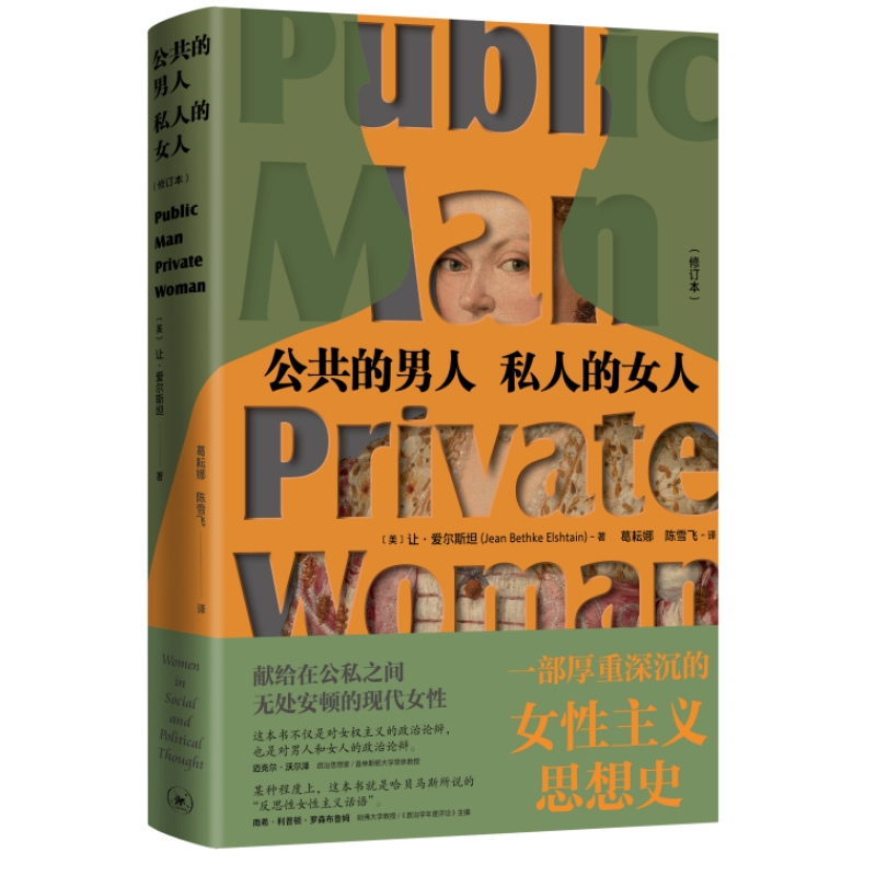 当当网 公共的男人,私人的女人(修订本) 让·爱尔斯坦 生活.读书.新知三联书店 正版书籍