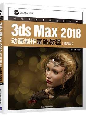当当网 3dsMax 2018动画制作基础教程（第4版） 图形图像 多媒体 清华大学出版社 正版书籍