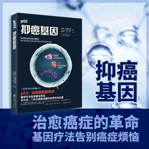 【当当网 正版书籍】科学可以这样看:抑癌基因   治愈癌症的革命 基因疗法告别癌症烦恼