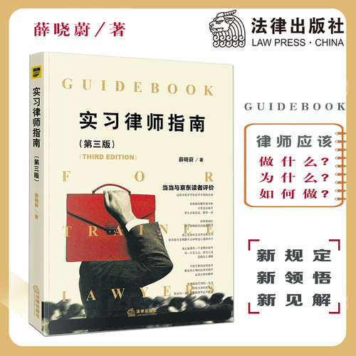 【当当网】实习律师指南（第三版） 法律出版社 正版书籍