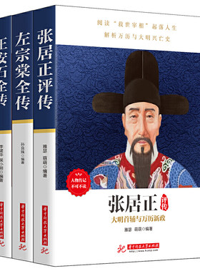 当当网 中国历史名人传记套装：张居正评传+左宗棠全传+王安石全传（套装全3册） 雅瑟 华中科技大学出版社 正版书籍