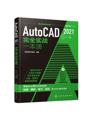 当当网 AutoCAD 2021中文版完全实战一本通 云智造技术联盟 化学工业出版社 正版书籍