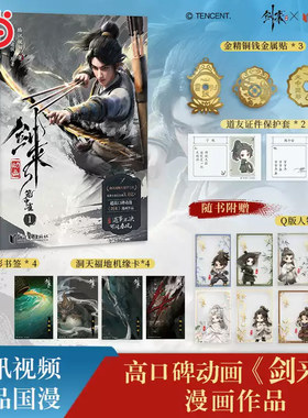 当当网【随书赠品丰富】剑来动画1-4全套 国漫剧王剑来首部漫画作品 烽火戏诸侯原著小说 腾讯正版授权漫画绘本古风青春文学正版书