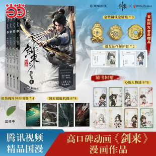 当当网【随书赠品丰富】剑来动画1-4全套 国漫剧王剑来首部漫画作品 烽火戏诸侯原著小说 腾讯正版授权漫画绘本古风青春文学正版书
