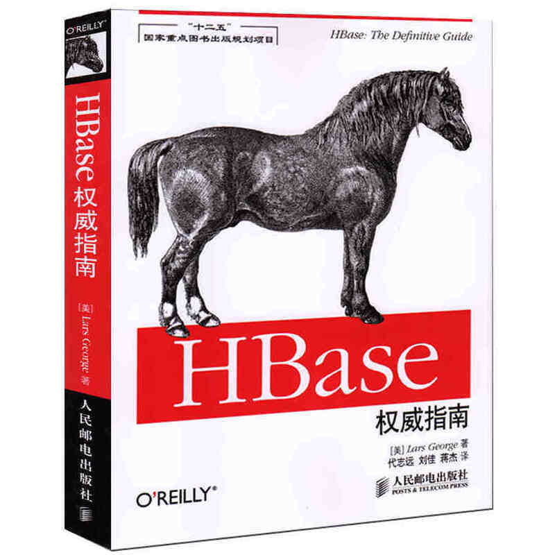 当当网 HBase权威指南(“十二五”国家重点图书出版规划项目) [美]Lars George 人民邮电出版社 正版书籍 预计发货12.28