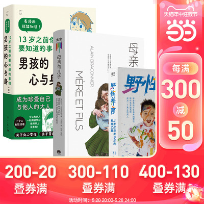 男孩成长书养育男孩推荐指南（野性养育、母亲与儿子、男孩心与身）（当当）