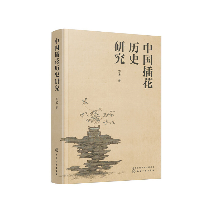 当当网 中国插花历史研究 万宏 化学工业出版社 正版书籍