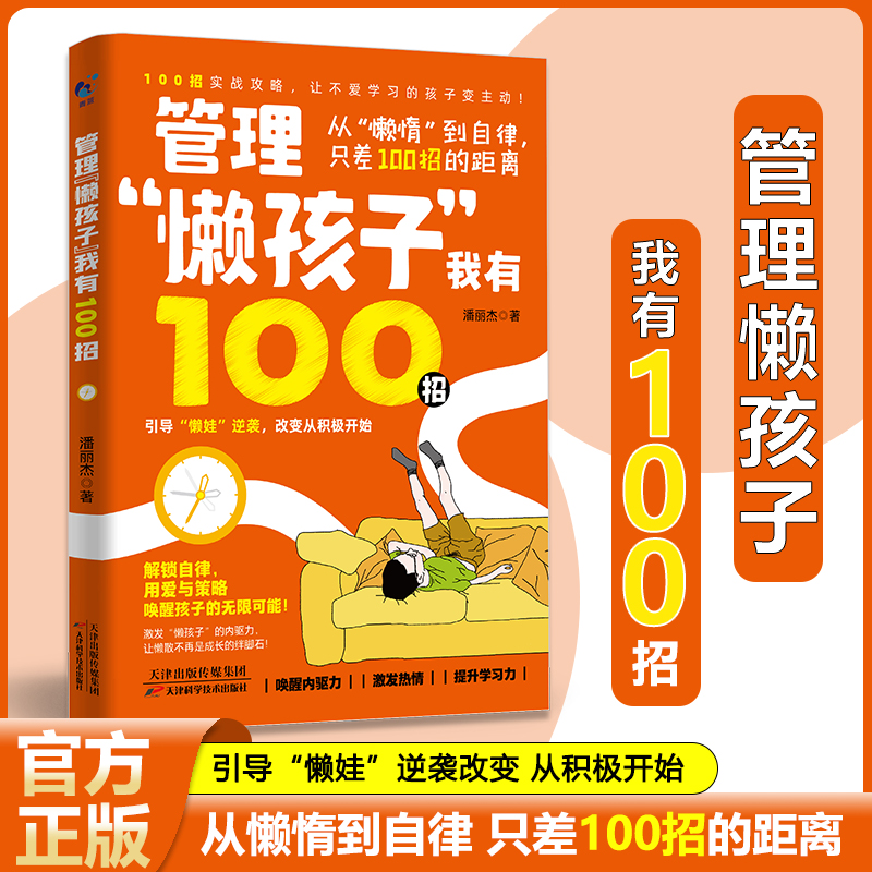 管理懒孩子我有100招父母的教育方式让孩子培养自信心夸出孩子内驱力怎么管孩子的书籍从懒惰到自律只差100招