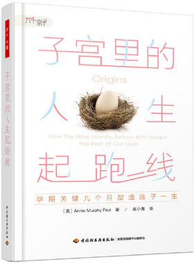 当当网 万千心理·子宫里的人生起跑线：孕期关键九个月塑造孩子 安妮·墨菲·保罗；高小菁 译 中国轻工业出版社 正版书籍