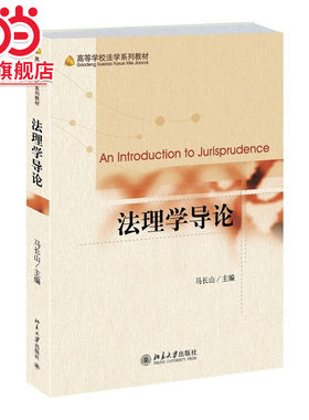 [当当网]法理学导论  马长山著9787301246740北京大学出版社高等学校法学系列教材正版图书