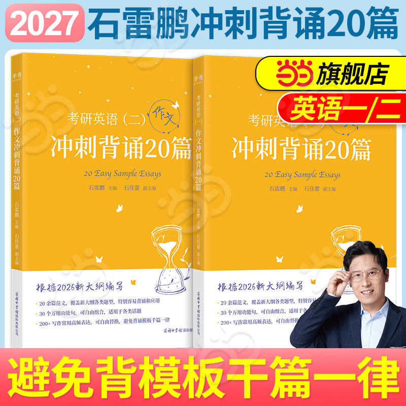 当当网】2027考研石雷鹏冲刺背诵20篇唐迟考研英语石麻麻英语一二历年真题30个功能句作文唐迟阅读的逻辑考研英语高分作文