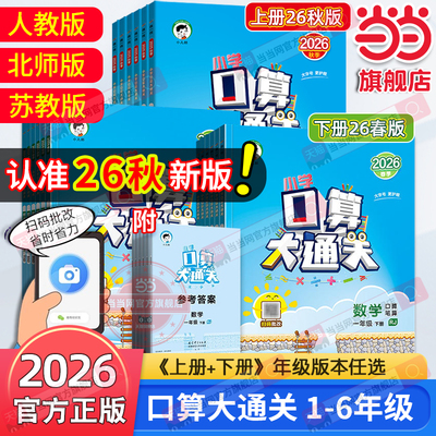 当当网2026秋季新版口算大通关数学一二年级三年级四五六上册下册人教版苏教北师小学思维训练计算口算题速算53天天练口算题卡2025
