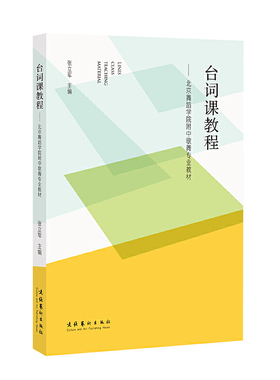 台词课教程：北京舞蹈学院附中歌舞专业教材