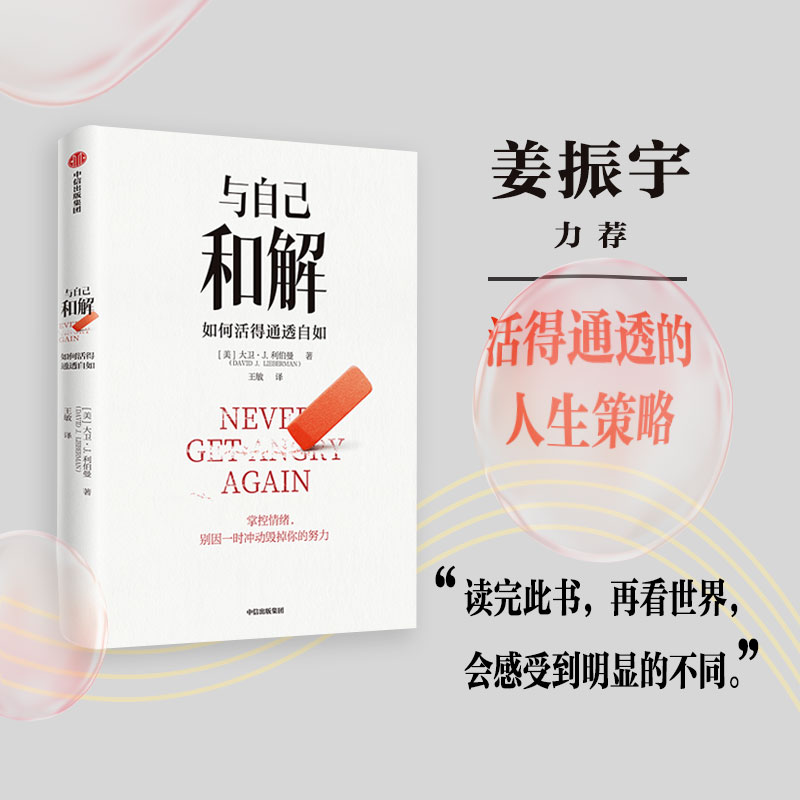 当当网 与自己和解 如何活得通透自如 保持冷静控制各种情境的心理策略 不再生气不再争吵不再让关系破裂的心理策略 正版书籍