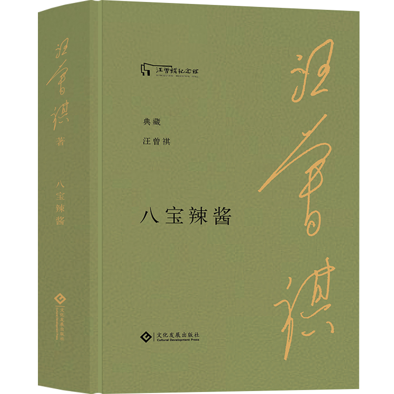 当当网 八宝辣酱（典藏汪曾祺） 汪曾祺 文化发展出版社 正版书籍