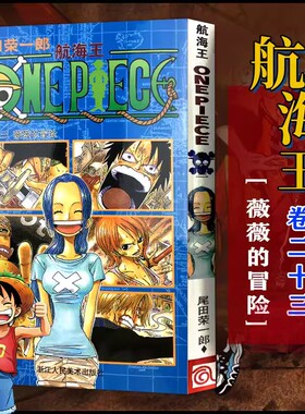 当当网 航海王 卷23 薇薇的冒险 漫画版文珍藏版 田荣一郎著 海盗王路飞ONE PIEC日本青春热血动漫绘本小说正版书