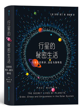 行星的秘密生活：太阳系的秩序、混乱与独特性 预计发货05.23