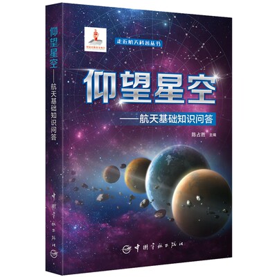 仰望星空 航天基础知识问答 走进航天科普丛书 国家出版基金项目