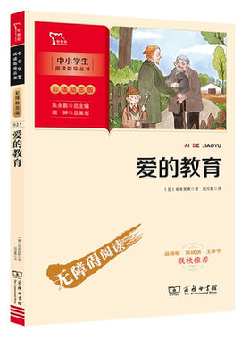 当当网快乐读书吧六年级爱的教育