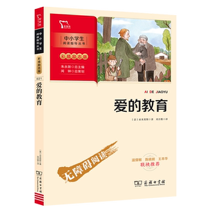 当当网正版书籍 爱的教育 快乐读书吧六年级上册推荐阅读中小学生课外阅读指导丛书彩插无障碍阅读 智慧熊图书