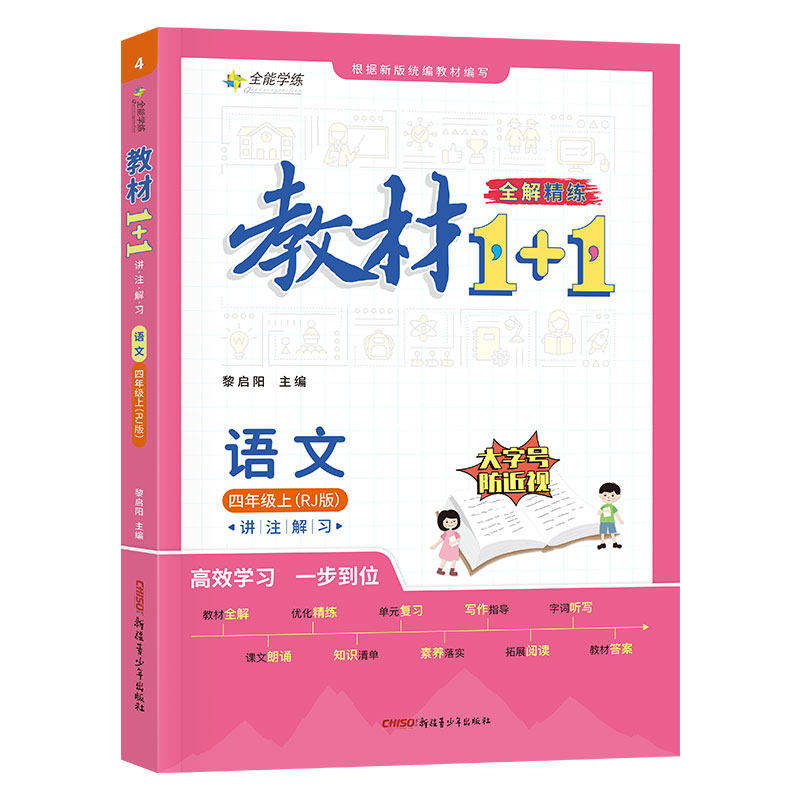 当当网正版书籍 教材1+1 语文四年级上册 人教版部编版统编版  小学生教材一加一全解秋季同步教材课本讲练结合（RJ版）怎么看?