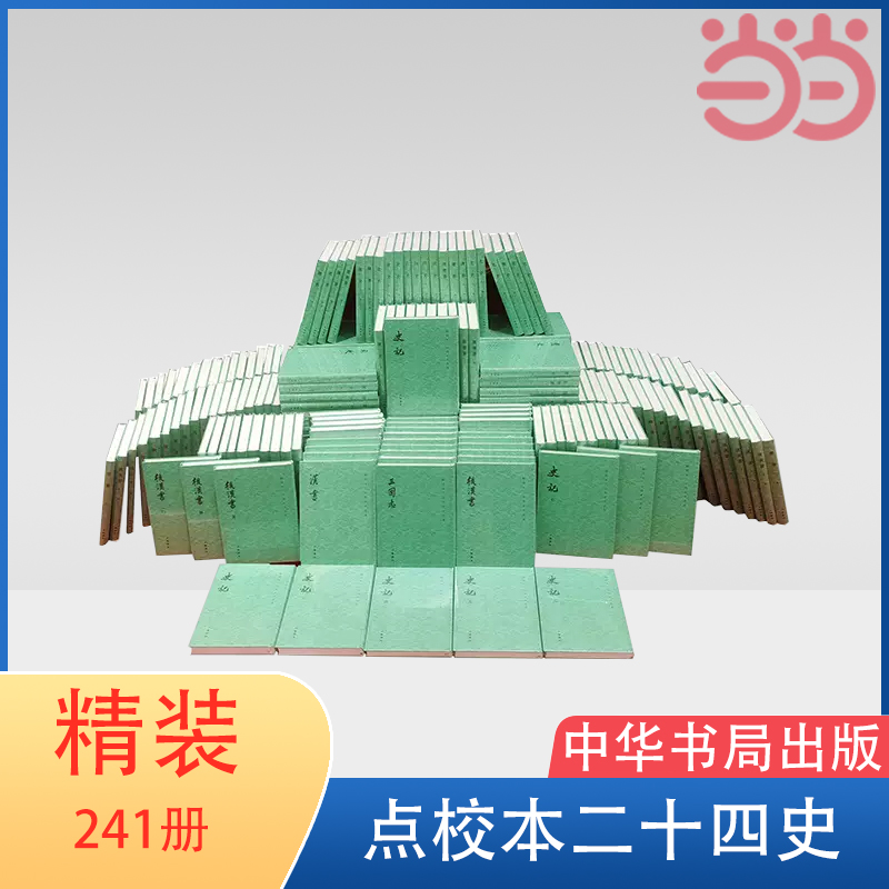 当当网 点校本二十四史 大字本·241册·精装繁体竖排 内文放大、典雅易读的点校本“二十四史” 中华书局出版 正版书籍