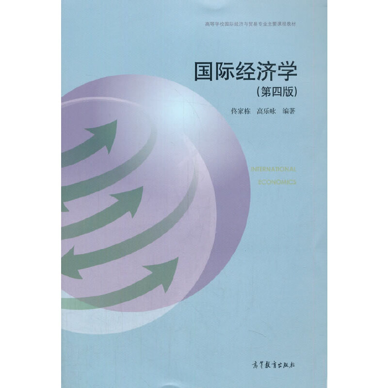 国际经济学（第四版）.佟家栋 高乐咏9787040552652/高等教育出版社